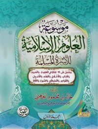 موسوعة العلوم الإسلامية (المجلد الأول)
